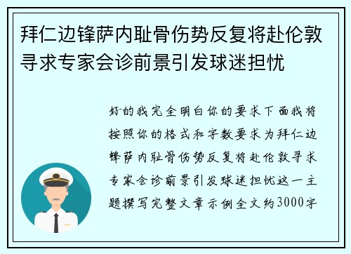 拜仁边锋萨内耻骨伤势反复将赴伦敦寻求专家会诊前景引发球迷担忧