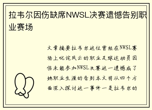 拉韦尔因伤缺席NWSL决赛遗憾告别职业赛场