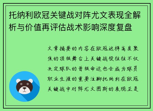 托纳利欧冠关键战对阵尤文表现全解析与价值再评估战术影响深度复盘 托纳利欧冠关键战对阵尤文表现全解析与价值再评估战术影响深度复盘