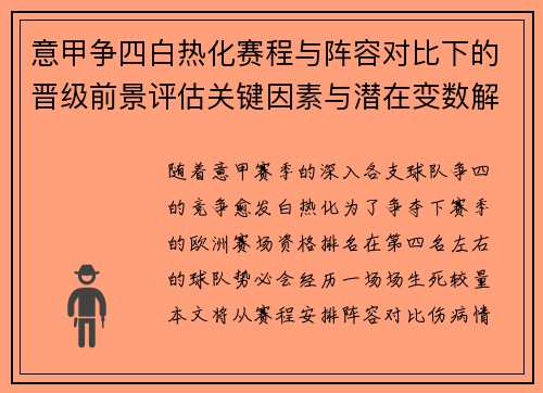意甲争四白热化赛程与阵容对比下的晋级前景评估关键因素与潜在变数解析