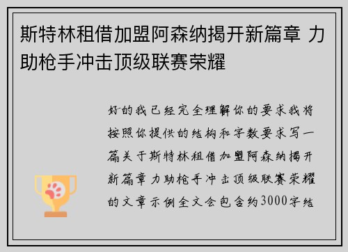 斯特林租借加盟阿森纳揭开新篇章 力助枪手冲击顶级联赛荣耀 斯特林租借加盟阿森纳揭开新篇章 力助枪手冲击顶级联赛荣耀