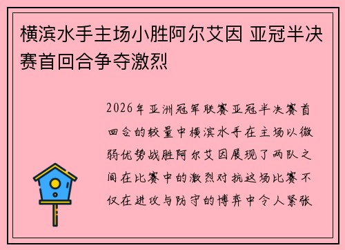 横滨水手主场小胜阿尔艾因 亚冠半决赛首回合争夺激烈