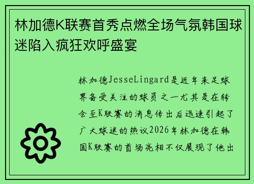 林加德K联赛首秀点燃全场气氛韩国球迷陷入疯狂欢呼盛宴