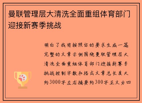 曼联管理层大清洗全面重组体育部门迎接新赛季挑战