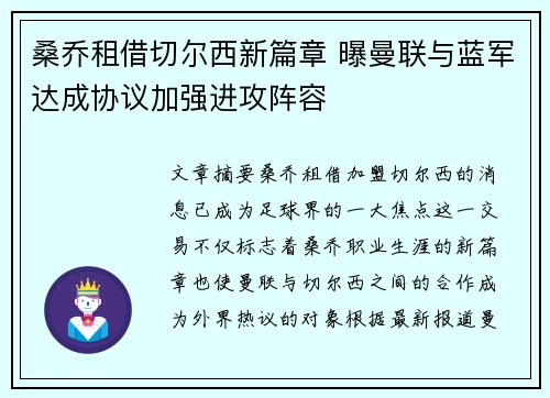 桑乔租借切尔西新篇章 曝曼联与蓝军达成协议加强进攻阵容