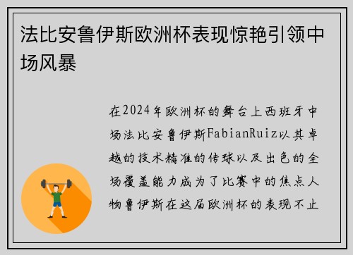 法比安鲁伊斯欧洲杯表现惊艳引领中场风暴