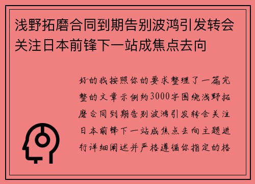 浅野拓磨合同到期告别波鸿引发转会关注日本前锋下一站成焦点去向 浅野拓磨合同到期告别波鸿引发转会关注日本前锋下一站成焦点去向