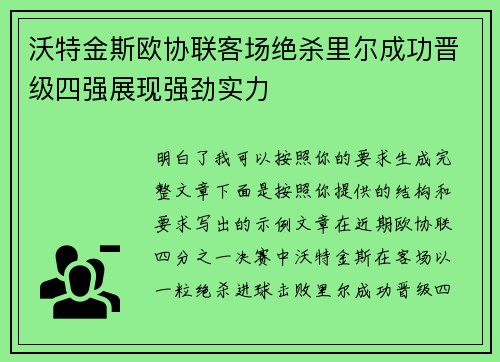 沃特金斯欧协联客场绝杀里尔成功晋级四强展现强劲实力 沃特金斯欧协联客场绝杀里尔成功晋级四强展现强劲实力