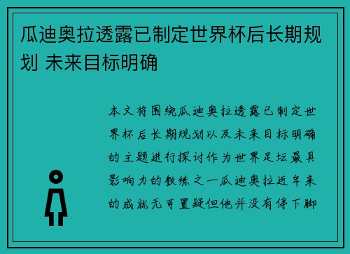 瓜迪奥拉透露已制定世界杯后长期规划 未来目标明确 瓜迪奥拉透露已制定世界杯后长期规划 未来目标明确