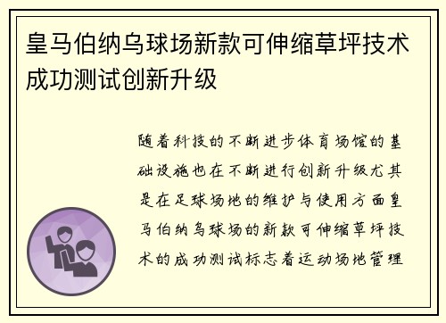 皇马伯纳乌球场新款可伸缩草坪技术成功测试创新升级