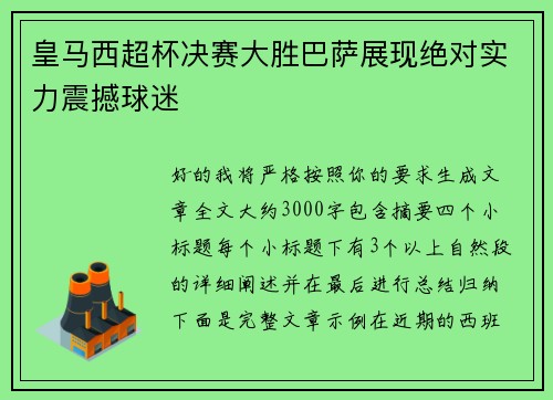 皇马西超杯决赛大胜巴萨展现绝对实力震撼球迷 皇马西超杯决赛大胜巴萨展现绝对实力震撼球迷