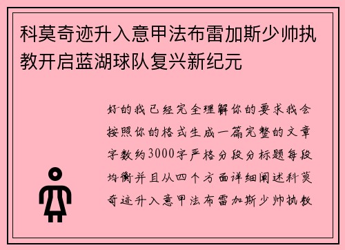 科莫奇迹升入意甲法布雷加斯少帅执教开启蓝湖球队复兴新纪元 科莫奇迹升入意甲法布雷加斯少帅执教开启蓝湖球队复兴新纪元