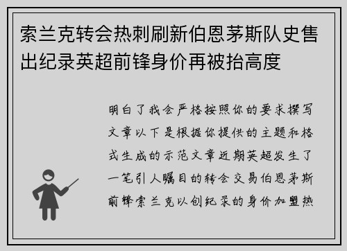 索兰克转会热刺刷新伯恩茅斯队史售出纪录英超前锋身价再被抬高度 索兰克转会热刺刷新伯恩茅斯队史售出纪录英超前锋身价再被抬高度
