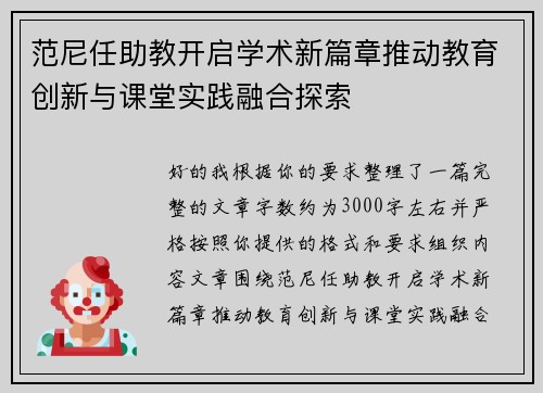 范尼任助教开启学术新篇章推动教育创新与课堂实践融合探索 范尼任助教开启学术新篇章推动教育创新与课堂实践融合探索