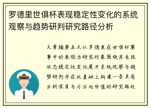 罗德里世俱杯表现稳定性变化的系统观察与趋势研判研究路径分析