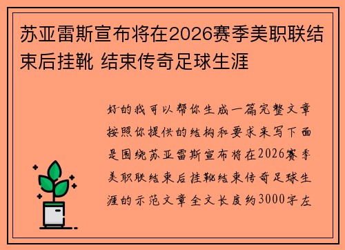 苏亚雷斯宣布将在2026赛季美职联结束后挂靴 结束传奇足球生涯