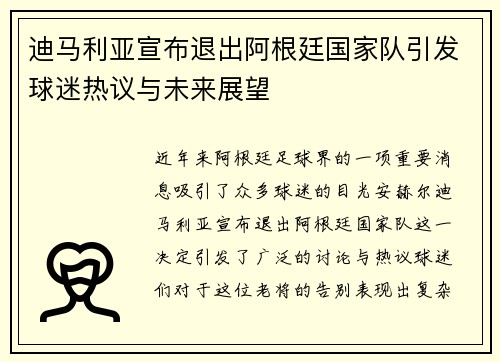 迪马利亚宣布退出阿根廷国家队引发球迷热议与未来展望 迪马利亚宣布退出阿根廷国家队引发球迷热议与未来展望