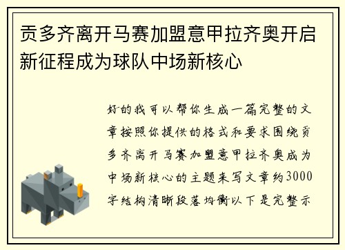 贡多齐离开马赛加盟意甲拉齐奥开启新征程成为球队中场新核心