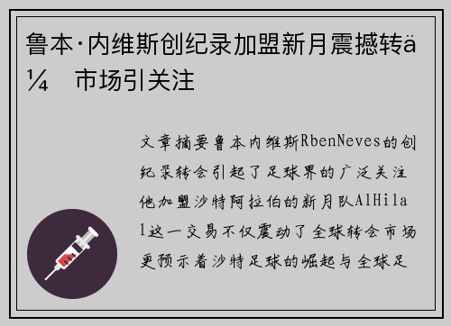 鲁本·内维斯创纪录加盟新月震撼转会市场引关注