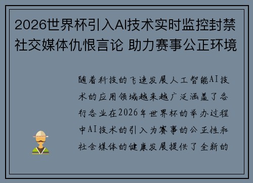 2026世界杯引入AI技术实时监控封禁社交媒体仇恨言论 助力赛事公正环境