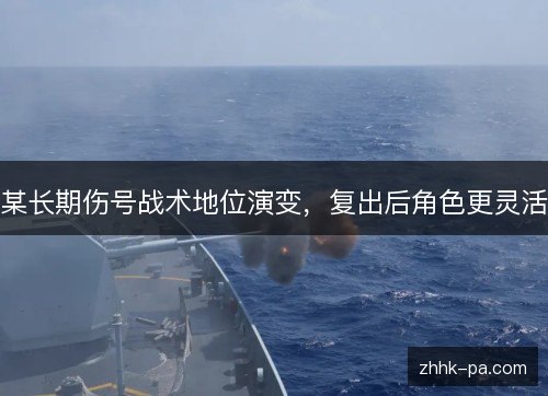 某长期伤号战术地位演变，复出后角色更灵活