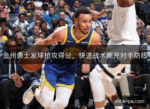 金州勇士发球抢攻得分，快速战术撕开对手防线