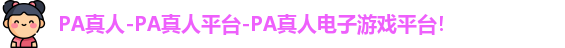 PA真人